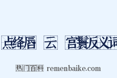 点绛唇·云亸宫鬟反义词是什么意思的图片